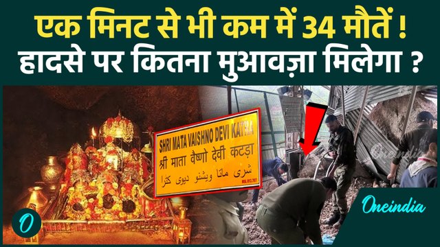 Vaishno Devi Landslide Video: वैष्णो देवी में बादल फटने से 1 मिनट में ही दबे 50 श्रद्धालु, 34 की मौत