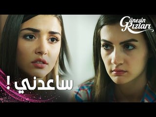 مسلسل بنات الشمس | مقطع من الحلقة 7 |  Güneşin Kızları | نازلي تطلب مساعدة سلين لإخراج سافاش