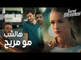 مسلسل مسألة شرف | مقطع من الحلقة 2 |  Şeref Meselesi | داليا وافقت تخرج مع سعيد و شباب الحارة