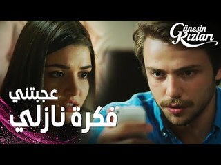 مسلسل بنات الشمس | مقطع من الحلقة 7 |  Güneşin Kızları | علي قرر مساعدة نازلي في تهريب سافاش