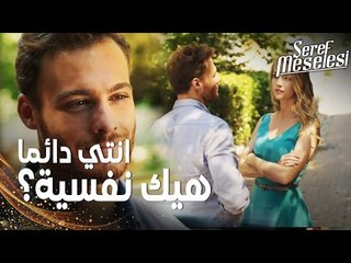 مسلسل مسألة شرف | مقطع من الحلقة 3 |  Şeref Meselesi | سعيد يحاول التقرب من هبة