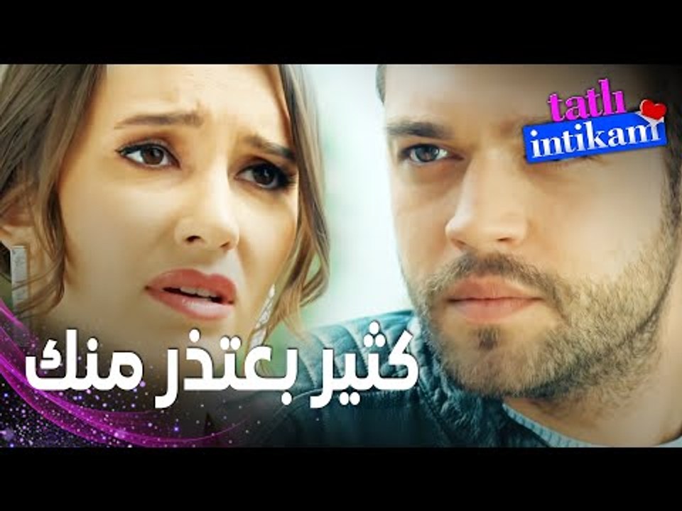مسلسل الانتقام الحلو | مقطع من الحلقة 3 |  Tatl...