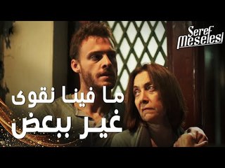مسلسل مسألة شرف | مقطع من الحلقة 4 |  Şeref Meselesi | سعيد و أمير ظلوا لحالهم مع أمهم