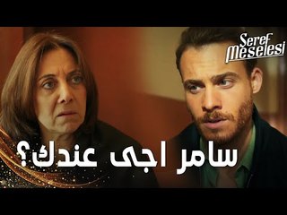 مسلسل مسألة شرف | مقطع من الحلقة 7 |  Şeref Meselesi | سعيد عرف بزيارة سامر لأمه
