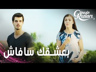 مسلسل بنات الشمس | مقطع من الحلقة 8 |  Güneşin Kızları | نازلي اعترفت بحبها لتمنع سافاش من الانتحار