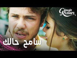 مسلسل بنات الشمس | مقطع من الحلقة 9 |  Güneşin Kızları | أول قبلة بين علي و سيلين