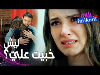 مسلسل الانتقام الحلو | مقطع من الحلقة 5 |  Tatlı İntikam | بيلين عرفت أن سنان أخفى عنها الحقيقة