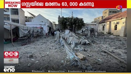 ഇസ്രായേൽ കൂട്ടക്കുരുതി: ഗസ്സയിൽ കൊല്ലപ്പെട്ടവരുടെ എണ്ണം 63,000 കടന്നു