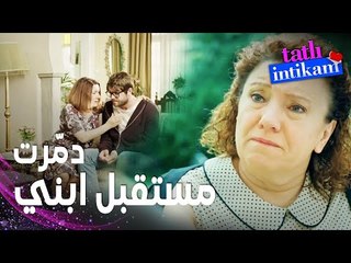 مسلسل الانتقام الحلو | مقطع من الحلقة 5 |  Tatlı İntikam | والدة سنان حاقدة على البنت يلي كسرت قلبه