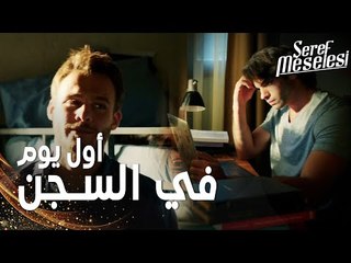 مسلسل مسألة شرف | مقطع من الحلقة 5 |  Şeref Meselesi | سعيد دخل السجن و أمير يحاول إخراجه