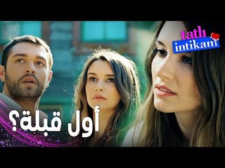مسلسل الانتقام الحلو | مقطع من الحلقة 5 |  Tatlı İntikam | سنان و بيلين يتقربان من بعضهما البعض