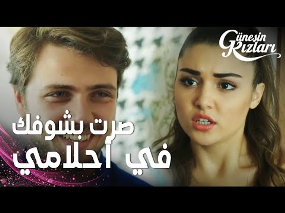 مسلسل بنات الشمس | مقطع من الحلقة 10 |  Güneşin Kızları | علي يعتذر من سيلين و يطلب منها حضور الحفلة