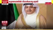 കുവൈത്തിൽ പുതിയ അമീരി ദിവാൻകാര്യ മന്ത്രിയെ നിയമിച്ചു