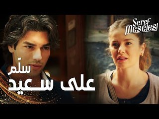 مسلسل مسألة شرف | مقطع من الحلقة 5 |  Şeref Meselesi | الحياة صعبت على أمير و لبنى تسأل على سعيد