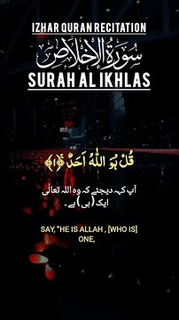 Surah Al Ikhlas | سورۃ الاخلاص | Surah Al ikhlaas | Surah Ikhlas | Izhar Quran Recitation