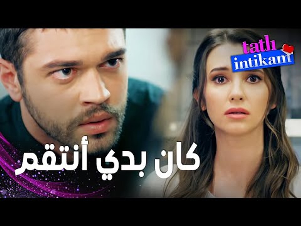 مسلسل الانتقام الحلو | مقطع من الحلقة 5 |  Tatl...