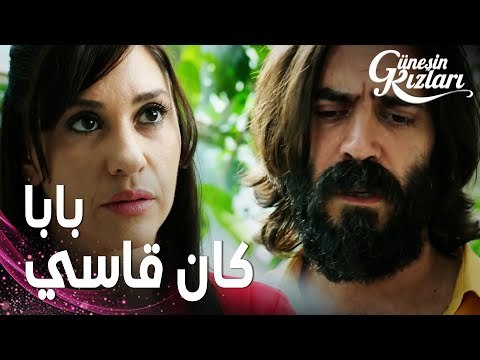 مسلسل بنات الشمس | مقطع من الحلقة 11 | Güneşin Kızları | طفولة هالوك كانت قاسية