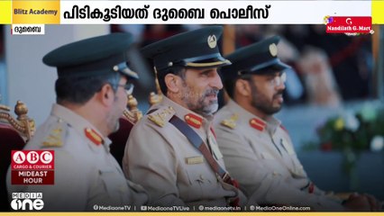 മയക്കുമരുന്ന് കടത്തിന് ഇന്റർപോൾ തിരയുന്ന കുറ്റവാളി ദുബൈ പൊലീസിന്റെ പിടിയിൽ