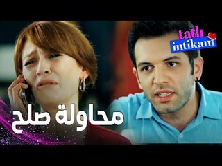 مسلسل الانتقام الحلو | مقطع من الحلقة 6 |  Tatlı İntikam | خطة بولنت و باساك للصلح بين سنان و بيلين