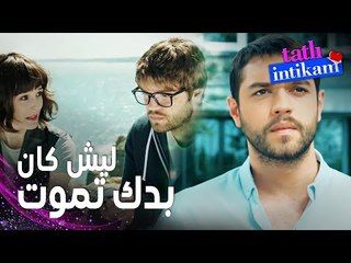 مسلسل الانتقام الحلو | مقطع من الحلقة 6 |  Tatlı İntikam | سنان كان بده يموت بسبب تنمر بيلين