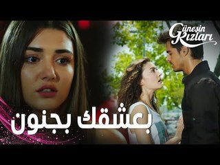 مسلسل بنات الشمس | مقطع من الحلقة 12 |  Güneşin Kızları | اعتراف سافاش و علي بالحب  باء بالفشل