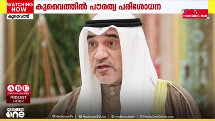 കുവൈത്തിൽ പൗരത്വം പിൻവലിക്കലടക്കമുള്ള വിഷയങ്ങളിൽ സ്വീകരിക്കുന്നത് സുതാര്യ നടപടികൾ: ഉപപ്രധാനമന്ത്രി