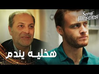 مسلسل مسألة شرف | مقطع من الحلقة 6 |  Şeref Meselesi | سعد الله يحاول اقناع والدة سعيد ببيع البيت