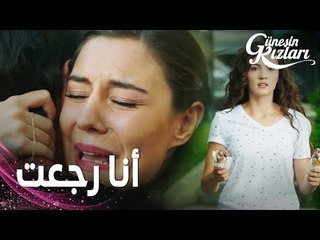 مسلسل بنات الشمس | مقطع من الحلقة 12 |  Güneşin Kızları | نازلي وجدت ميليسا و سافاش مع بعض