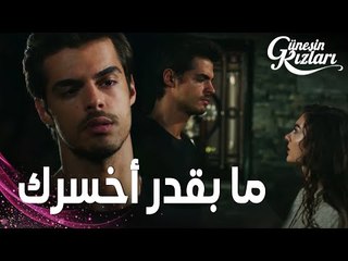 مسلسل بنات الشمس | مقطع من الحلقة 13 |  Güneşin Kızları | سافاش يحاول الاعتذار من نازلي