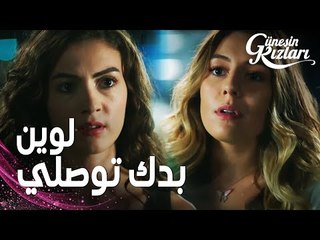 مسلسل بنات الشمس | مقطع من الحلقة 13 |  Güneşin Kızları | مواجهة ميليسا و نازلي
