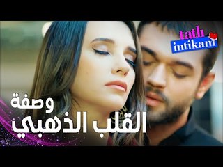 مسلسل الانتقام الحلو | مقطع من الحلقة 7 |  Tatlı İntikam | مشاعر بيلين اتجاه سنان تتطوّر