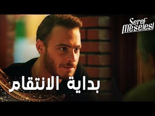 مسلسل مسألة شرف | مقطع من الحلقة 7 |  Şeref Meselesi | سعيد يبدأ خطة الانتقام