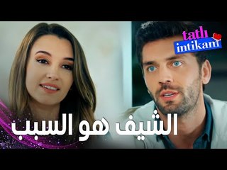 مسلسل الانتقام الحلو | مقطع من الحلقة 7 |  Tatlı İntikam | سنان هو كان سبب ترك طولجا للعرس