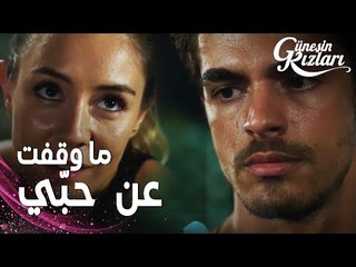 مسلسل بنات الشمس | مقطع من الحلقة 14 |  Güneşin Kızları | ميلسيا تحاول الرجوع إلى سافاش