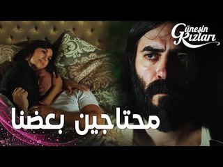 مسلسل بنات الشمس | مقطع من الحلقة 14 |  Güneşin Kızları | مثلث الحب بين جونيش، هالوك و أخوه