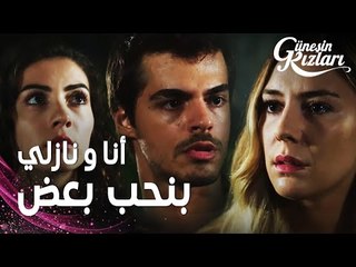 مسلسل بنات الشمس | مقطع من الحلقة 14 |  Güneşin Kızları | سافاش اعترف بحبه لنازلي أمام ميليسا