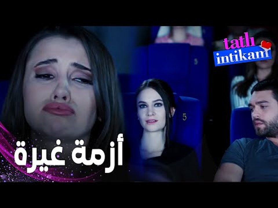 مسلسل الانتقام الحلو | مقطع من الحلقة 7 |  Tatl...