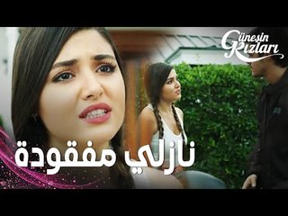 مسلسل بنات الشمس | مقطع من الحلقة 15 |  Güneşin Kızları | سافاش و العائلة أدركا اختفاء نازلي