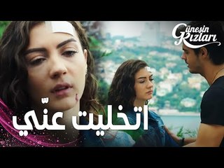 مسلسل بنات الشمس | مقطع من الحلقة 15 |  Güneşin Kızları | سافاش اعتذر من نازلي