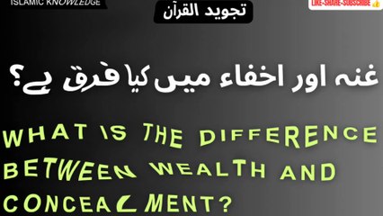 غنہ اور اخفاء میں کیا فرق ہے؟
