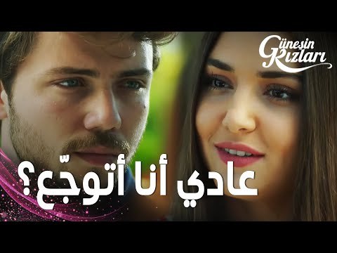 مسلسل بنات الشمس | مقطع من الحلقة 16 | Güneşin Kızları | علي يصر على سيلين أن ترجع إلى إمري