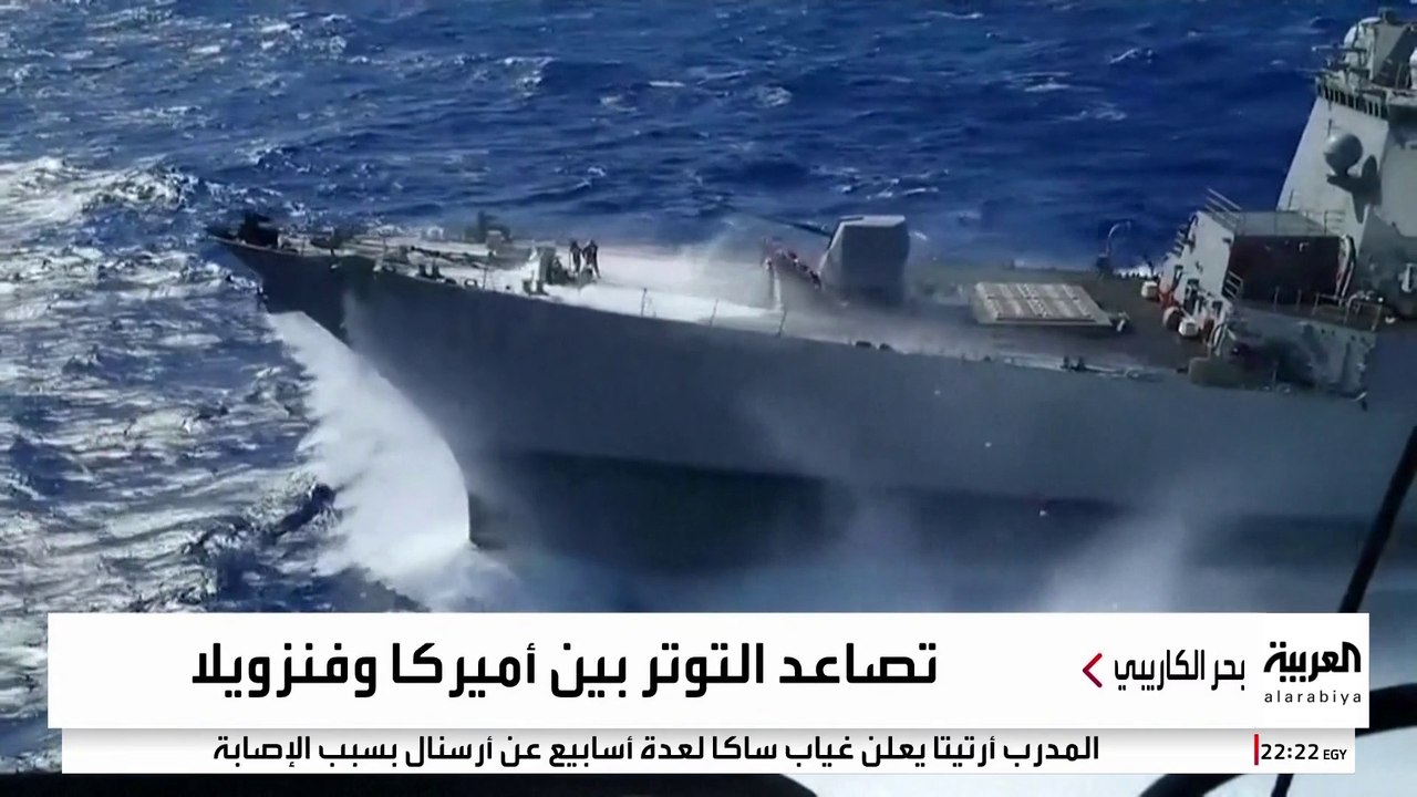 ترمب يرسل 6 سفن حربية وغواصة نووية إلى بحر الكاريبي وسط اعتراض فنزويلا