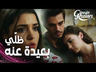 مسلسل بنات الشمس | مقطع من الحلقة 16 |  Güneşin Kızları | سيلين أفشت حب  نازلي بينما سافاش في الغرفة