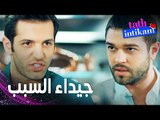 مسلسل الانتقام الحلو | مقطع من الحلقة 8 |  Tatlı İntikam | بولنت وصل لحقيقة الفاعل