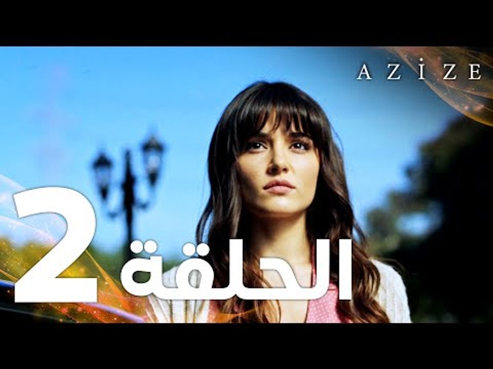 Full HD | الحلقة 2 | مدبلج | Azize | مسلسل عزيزة