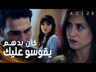 مسلسل عزيزة | مقطع من الحلقة 1 | Azize | يريدون قتل بالكان بعد خروجه من السجن