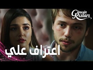مسلسل بنات الشمس | مقطع من الحلقة 17 |  Güneşin Kızları | علي اعترف بحبه الكبير لسيلين