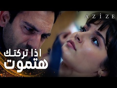 مسلسل عزيزة | مقطع من الحلقة 1 | Azize | كارطال يستيقظ من غيبوبته و يجد عزيزة جنبه