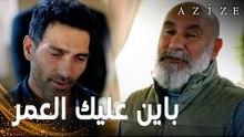 مسلسل عزيزة | مقطع من الحلقة 1 | Azize | بلقان يلتقي والد زوجته الذي كان سبب سجنه