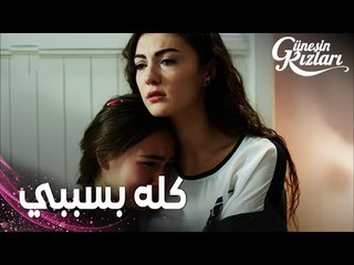 مسلسل بنات الشمس | مقطع من الحلقة 18 |  Güneşin Kızları | بيري تلوم نفسها عمّا حصل لأمها